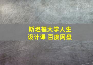 斯坦福大学人生设计课 百度网盘